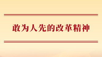 敢为人先的改革精神