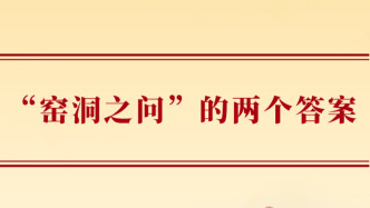 “窑洞之问”的两个答案