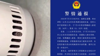 成都警方通报“公厕发现偷拍设备”：二人为牟利安装，已被采取刑事强制措施