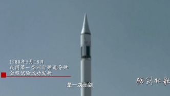 视频丨亮剑、突破！东风-5洲际导弹首射历史影像公开
