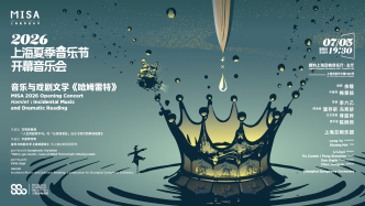2026上海夏季音乐节开幕音乐会：音乐与戏剧《哈姆雷特》