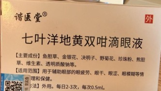 河南镇平县通报两家企业涉“健字号”滴眼液调查情况