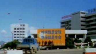 历史上的今天｜1979年7月8日，深圳蛇口工业区破土动工
