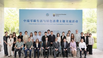 中瑞首次零碳生活与绿色消费主题交流活动在京举行