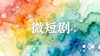 寻找“情感代糖”——微短剧何以让爱好者“上头”