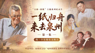 来去泉州｜一封侨批背后藏着什么不为人知的秘密？