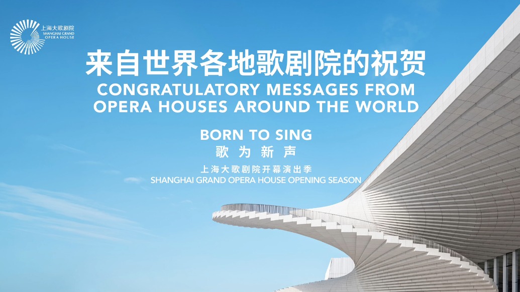 上海大歌剧院发布开幕演出季,世界各地歌剧院送来祝贺