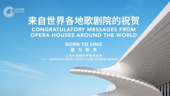 上海大歌剧院发布开幕演出季，世界各地歌剧院送来祝贺
