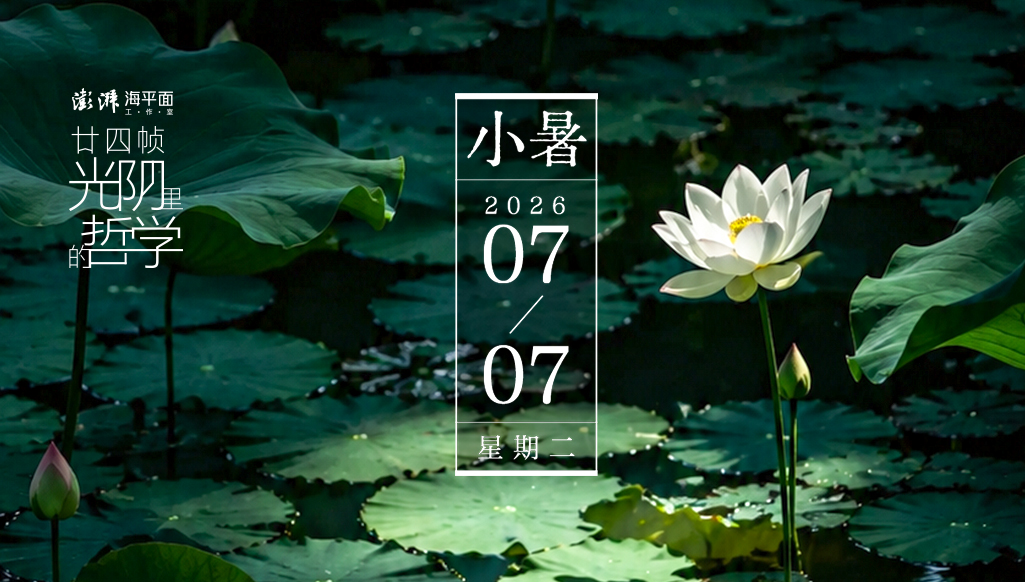 廿四帧光阴里的哲学｜小暑