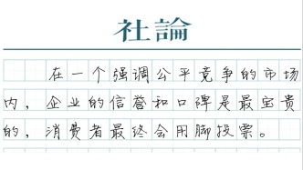 【社论】靠什么走出“背刺用户”质疑