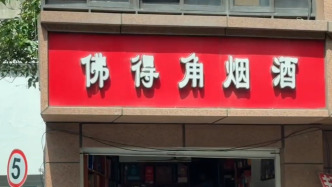 江西南昌“佛得角烟酒”意外走红，拍摄者：店主称店名不是世界杯后改的，已经用了二十余年