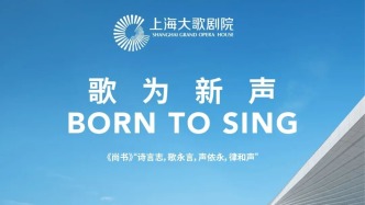 “歌为新声”开幕演出季发布，10月17日上海大歌剧院见！