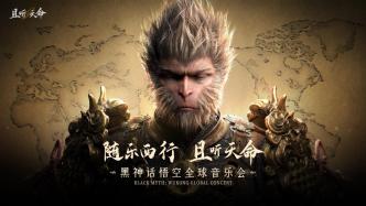 《黑神话：悟空》全球音乐会巡演，中国游戏以崭新方式出海