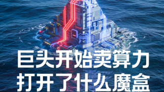 H5｜《新引擎》第115期：巨头开始卖算力，打开了什么魔盒