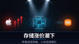 存储涨价潮下，苹果选择转嫁，小米选择硬扛