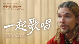 百姓话思想｜一起歌唱