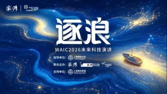 直播丨逐浪-WAIC2026未来科技演讲