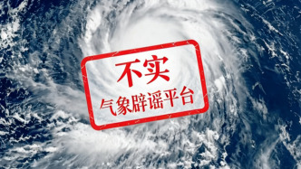 “巴威”风力达18级？中国气象局辟谣：网传内容完全失实