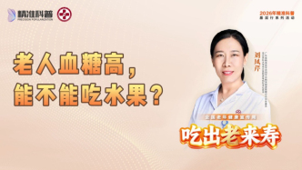 老人血糖高，能不能吃水果？