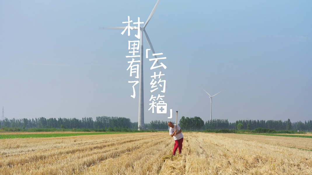 村里有了“云药箱”