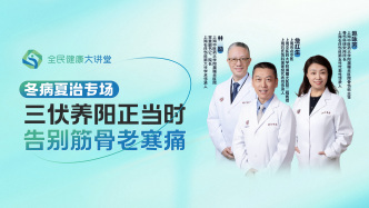 直播回放｜冬病夏治专场：三伏养阳正当时，告别筋骨老寒痛