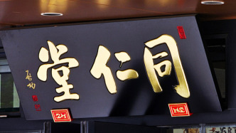 同仁堂医养港股上市首日破发，股价跌幅超39%