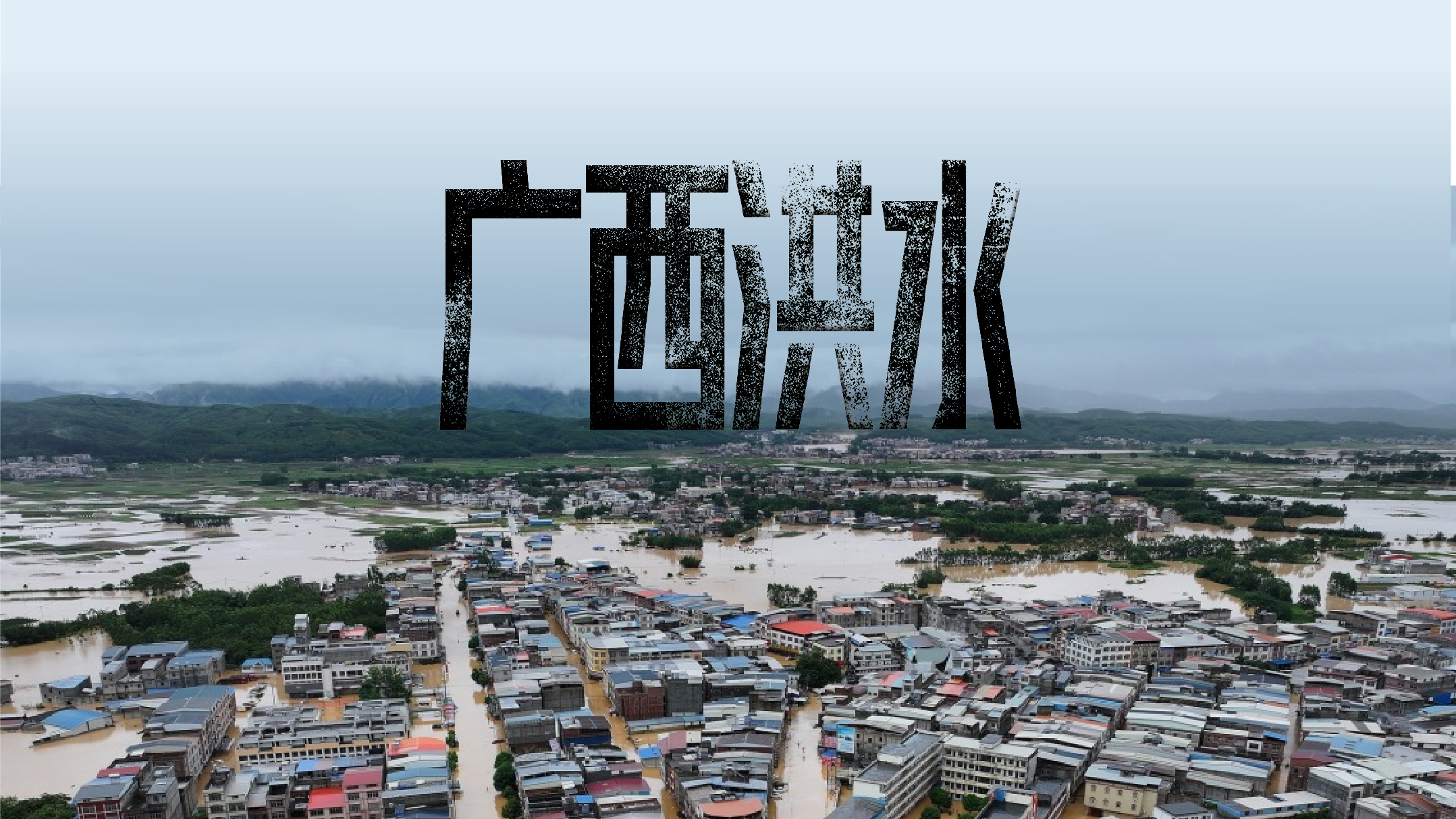 财晓得｜广西强降雨为何如此凶猛，多处水库何以漫坝？