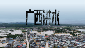 财晓得｜广西强降雨为何如此凶猛，多处水库何以漫坝？