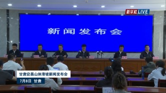 直播丨甘肃宕昌山体滑坡新闻发布会：已造成21人遇难