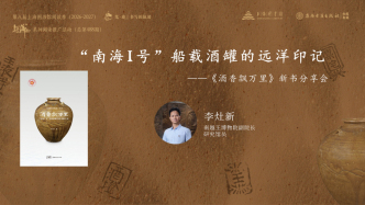 读书市场 | “南海Ⅰ号”船载酒罐的远洋印记——《酒香飘万里》新书分享会