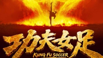 《功夫女足》定档：我们还欠周星驰那张电影票吗？