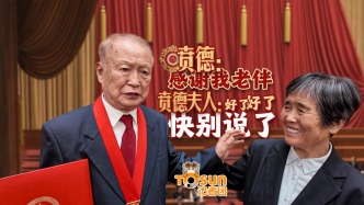 视频丨国家最高科学技术奖获得者贲德感谢老伴，贲德夫人：好了好了快别说了