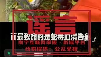 官方辟谣广西横州抗蛇毒血清告急：系不实信息