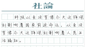 【社论】致敬科学家，致敬国之脊梁