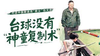 对话中国斯诺克“教父”伍文忠：台球没有 “神童复制术”