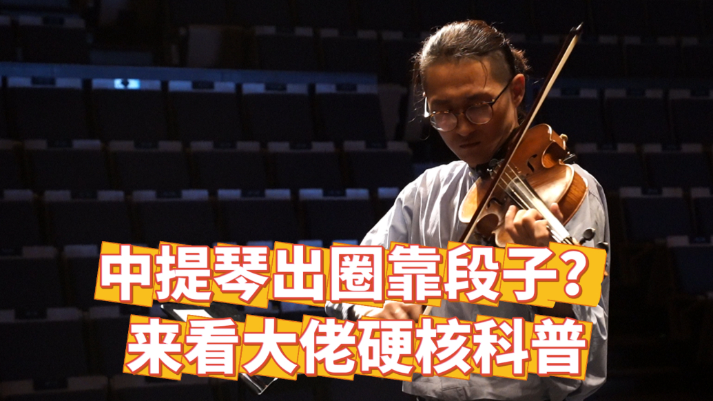 有艺思|中提琴出圈靠段子?来看英皇首席展示这一宝藏乐器