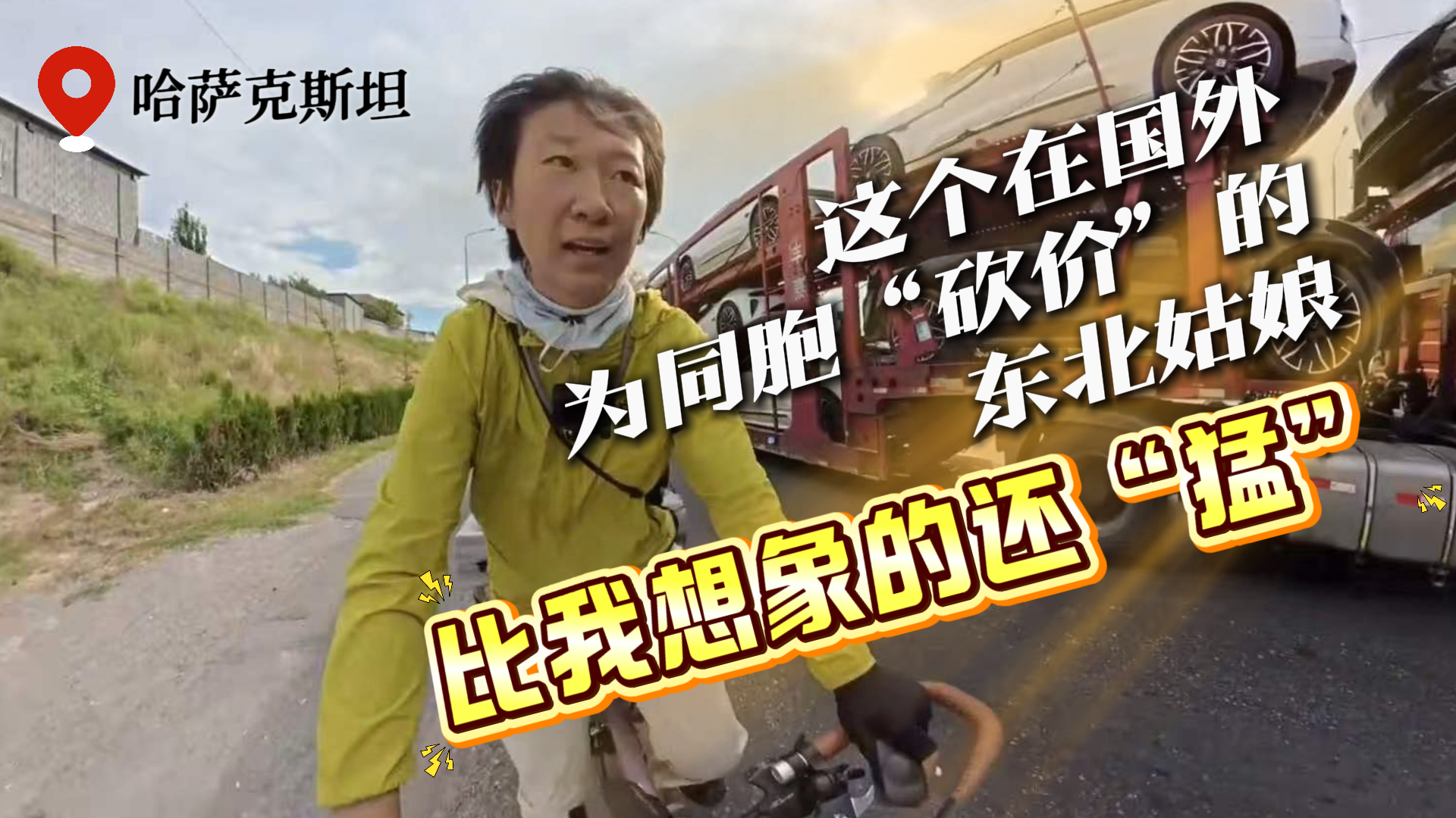 澎友说丨这个在国外为同胞“砍价”的东北姑娘,比我想象的还“猛”