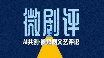 反差出圈，内核空洞：三国沙雕漫短剧的得失困境 ｜微剧评