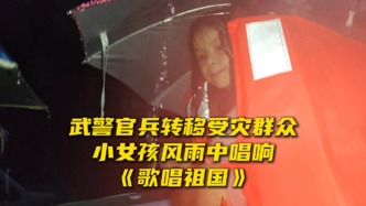 视频丨武警官兵转移广西受灾群众，被救女孩唱响《歌唱祖国》