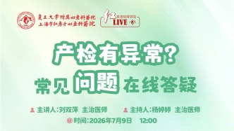 专家门诊在线 | 产检有异常？常见问题在线答疑