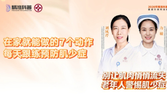 在家就能做的这些动作，每天跟练能预防肌少症