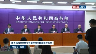 商务部发布会丨就加快零售业创新发展专题举行新闻发布会
