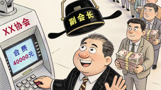 澎湃漫评｜行业协会莫沦为“帽子工厂”