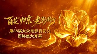 “百花”归来，第38届大众电影百花奖8月在京举行