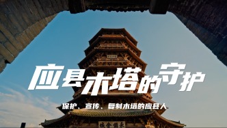 千年木塔的守护：保护、宣传、复制木塔的应县人