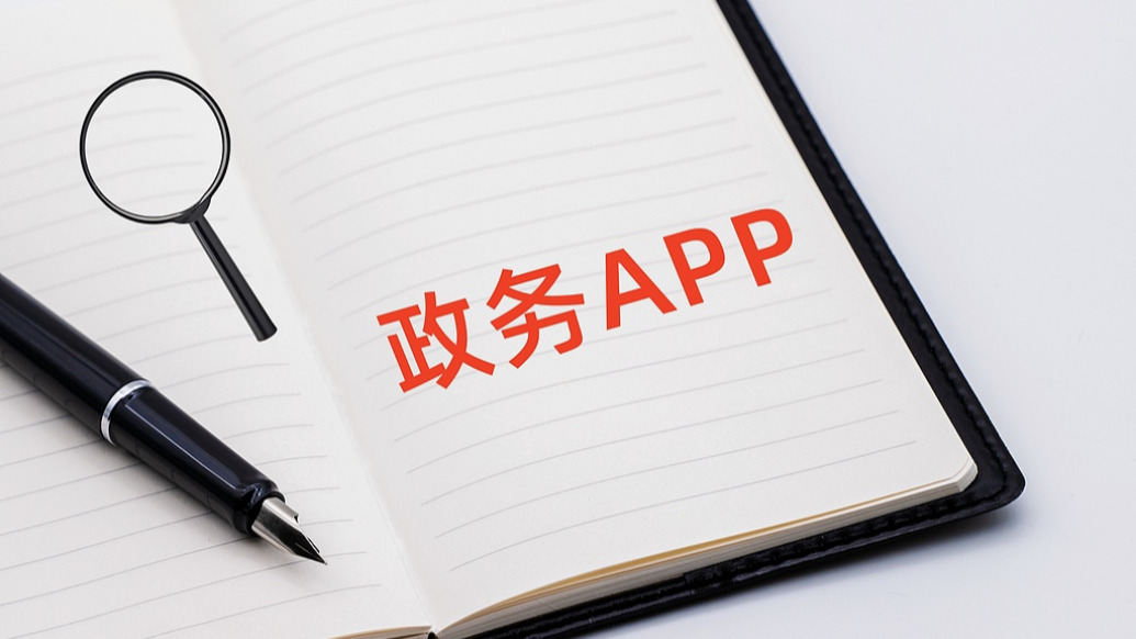 一个地级市政务APP下线的警示：数字化莫偏离便民初心