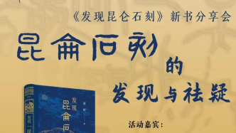 一周文化讲座｜昆仑石刻的发现与祛疑