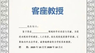 中青评论：花几千元就能获得“客座教授”聘书，虚名泡沫该挤破了