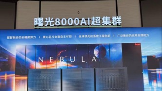 国内首个十万卡AI超集群“曙光8000”投入使用
