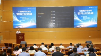 人工智能如何重塑中国管理实践？沪上研讨会聚焦“中国式现代化”新路径